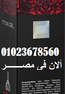 TITAN GEL\ متوفر فى مصـــــــــر تيتان جل 01023678560_Egypt