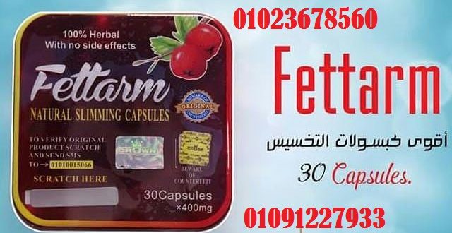fettarm _ افضل دواء لحرق الدهون فى مصر 01023678560