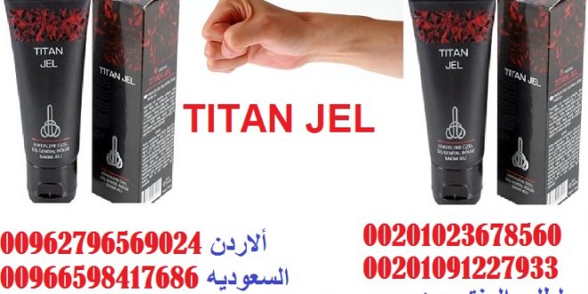 طريقه شراء تيتان جل فى مصــــــر _ 01091227933 _ Egypt
