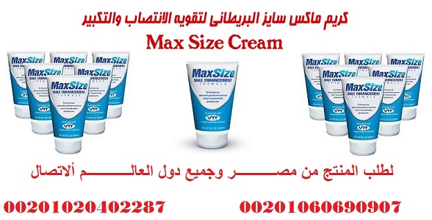 max size كريم فى مصر