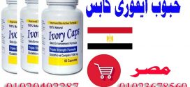 حبوب تبيض البشره الامريكيه  Ivory Caps