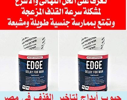 افضل علاج لسرعة القذف في مصر حبوب ايدج الامريكيه