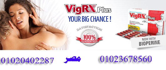 vigrx plus فى مصر سعر 01020402287
