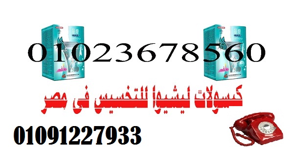01023678560 Lishou slimming products in Egypt