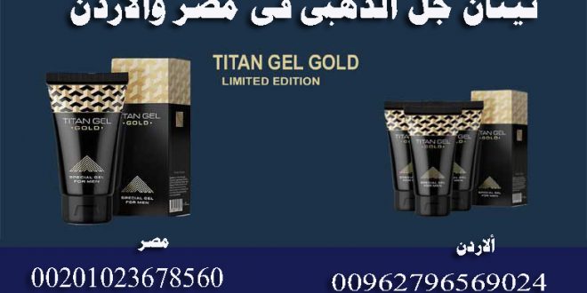titan gel gold original in Egypt 01023678560