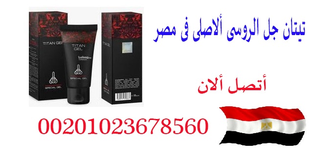 سعر Titan Gel في مصر 1500جنيه 01023678560