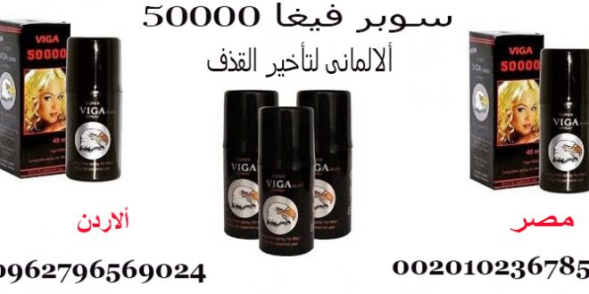 سعر بخاخ فيجا في مصر _ 00201023678560