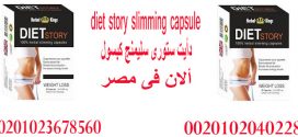 diet story slimming capsule _ فى مصر 00201023678560