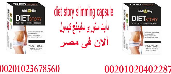 diet story slimming capsule _ فى مصر 00201023678560