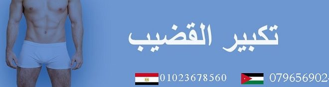 “كبسولات تكبير القضيب في مصر: الحل الأمثل لتحسين الثقة والعلاقة الزوجية”
