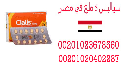 Cialis 5 mg Tablet 28 Piece in Egypt -01023678560