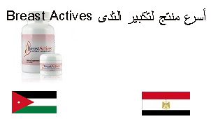 أسرع منتج لتكبير الثدى Breast Actives