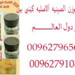 أحصلى على جسم ممتلئ وصحي خلال أيام مع الحبوب الصينيه لزياده الوزن