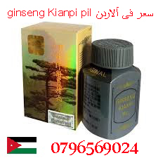 ginseng kianpi pil سعر في الاردن _ 0796569024