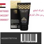 وكيل تيتان جل الحصرى فى مصر 01023678560