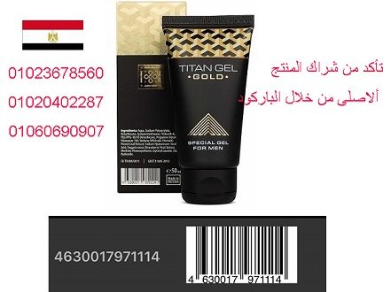 وكيل تيتان جل الحصرى فى مصر 01023678560