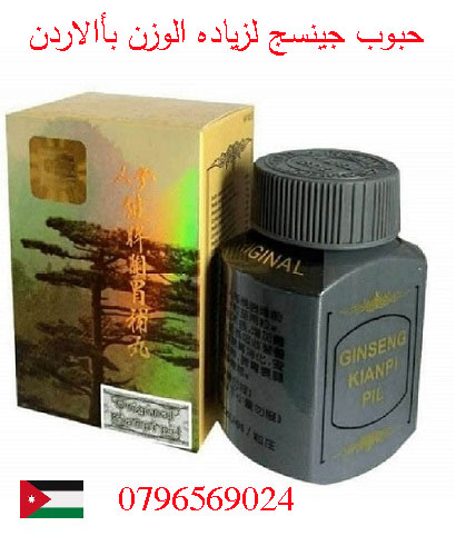 حبوب جنسنج لزيادة الوزن ginseng kianpi pil الاردن