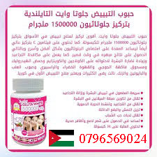 جلوتا وايت 1500000 للتبيض بألاردن 0796569024