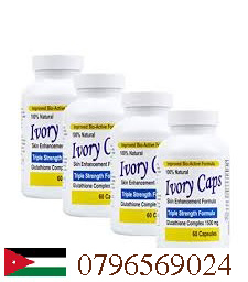 حبوب الجلوتاثيون الأمريكية للتبييض القوي _ Ivory Caps