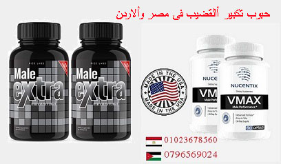 حبوب ميل اكسترا فى مصر وألاردن