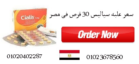 سعر علبة سياليس 30 قرص في مصر