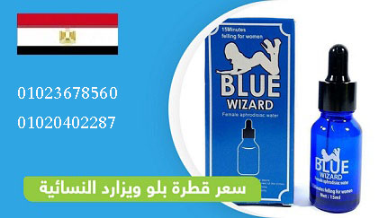 الحل السريع لزيادة الرغبة – بلو ويزر الأصلية الآن متوفرة في مصر!
