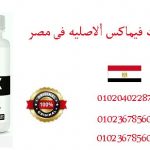 اين تباع حبوب Vimax في مصر _ أتصل بنا 01020402287