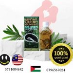 لشراء زيت العلق الماليزى ألاصلى بألاردن 0791084642
