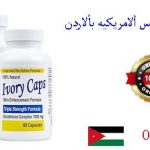 حبوب ايفورى كابس الامريكيه