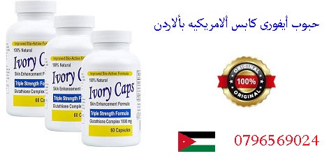 حبوب ايفورى كابس الامريكيه