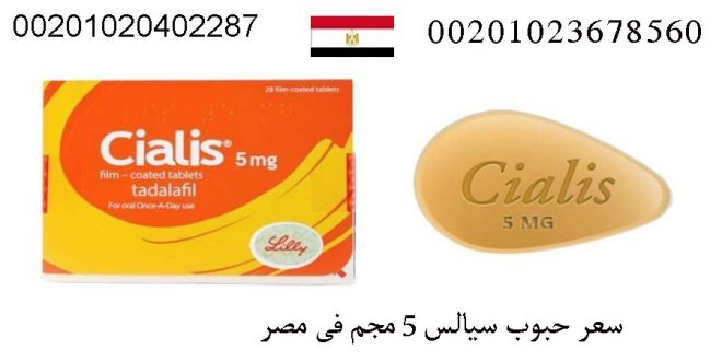 سعر حبوب سياليس 5 mg في مصر _ 01020402287