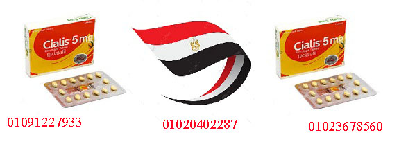 سعر سياليس 5 ملغ في مصر 2