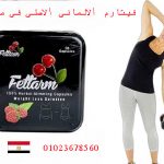 “فيتارم الألماني الأصلي للتخسيس في مصر – نتائج مضمونة خلال 30 يومًا”