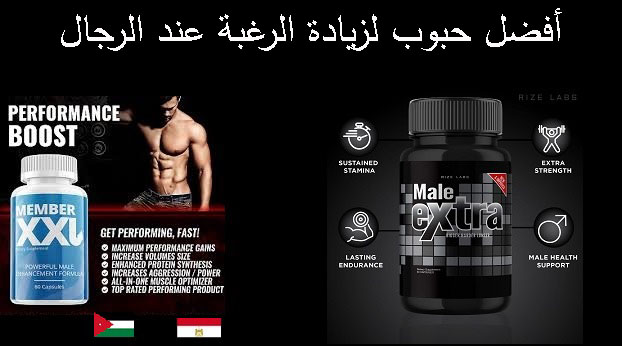 أفضل حبوب لزيادة الرغبة عند الرجال