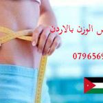 أشترى الأن اقوى منتج تنحيف فى الأردن - نتائج مضمونه وسريعه