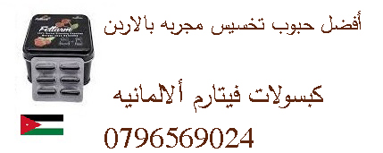 أشترى الأن اقوى منتج تنحيف فى الأردن - نتائج مضمونه وسريعه
