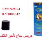 بخاخ تأخير القذف في الاردن 0796569024