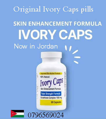 حبوب ايفوري كابس الاصلية