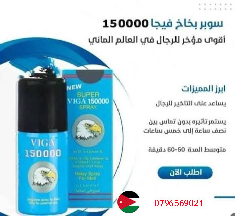 بخاخ سوبر فيجا الالمانى 150000 بالاردن