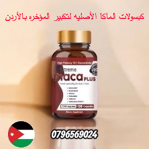 حبوب الماكا الاصلية لتكبير المؤخرة