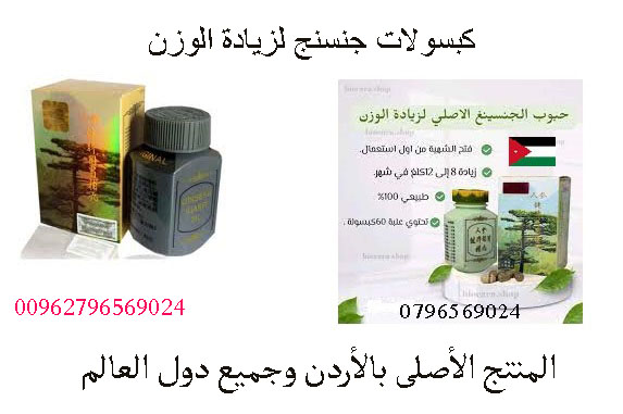 كبسولات جنسنج لزيادة الوزن