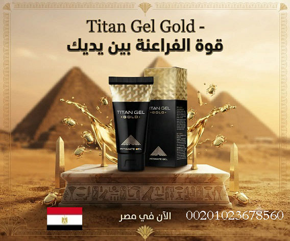 تيتان جل الروسى _ذياده أكيده ومفعول قوى