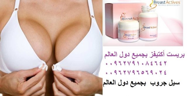 اسرع طريقة لتكبير الثدى Breastactives
