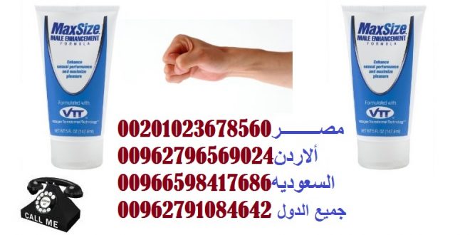 max size Cream \ مصــــــــــر ألاردن السعوديه_ Egypt