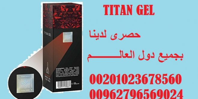 Titan Gel \ ألاول فى مصـــــــــر والعالم تيتان جل 01091227933 \ Egypt