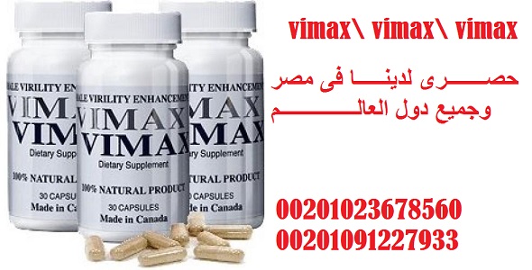 vimax \ كبسولات فياماكس الكنديه فى مصــــــــــر 01091227933 Egypt