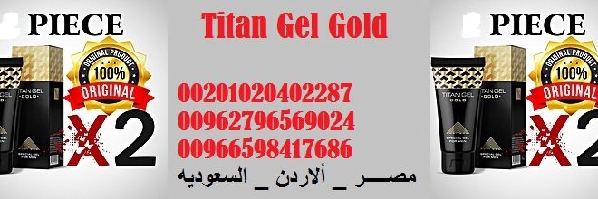 TITAN GEL GOLD_ مصـــــر _ ألاردن _ السعوديه