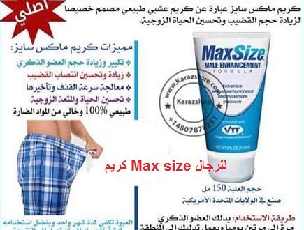 اين يباع max size في مصر _ أتصل بنا _ 01020402287 _ Egypt