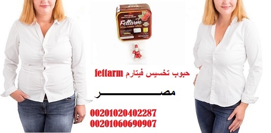 فيتارم للتخسيس _ Fettarm Egypt