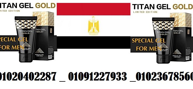 تيتان جل الذهبي الاصلي EGYPT